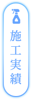 施工実績